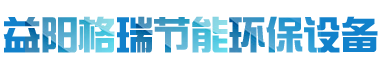 益陽(yáng)市格瑞節(jié)能環(huán)保設(shè)備有限公司-設(shè)計(jì)，制造，研發(fā)