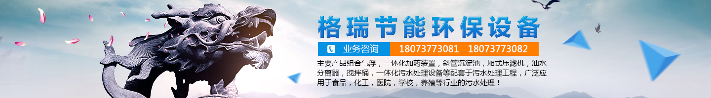 益陽市格瑞節(jié)能環(huán)保設備有限公司-設計，制造，研發(fā)
