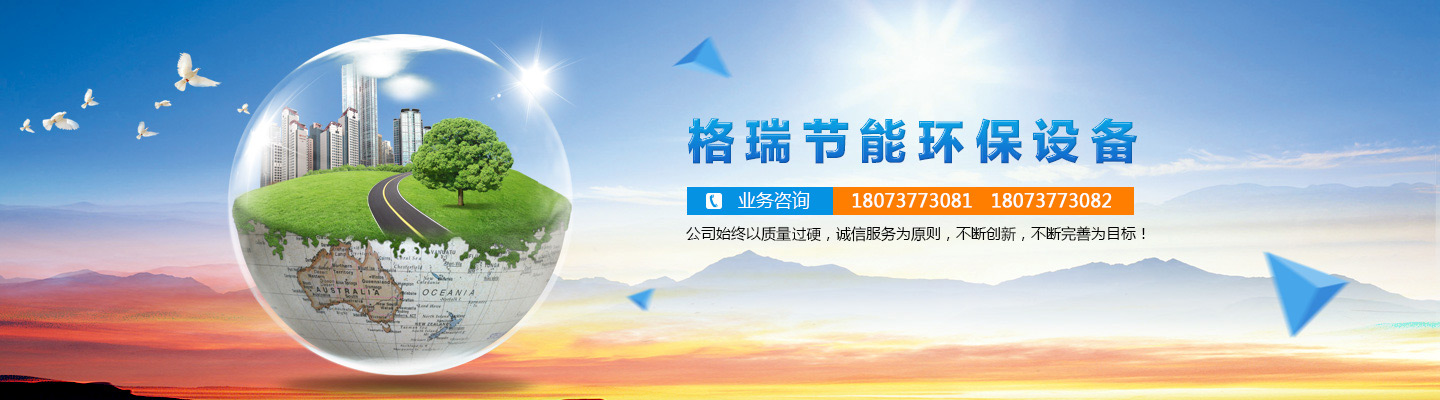 益陽(yáng)市格瑞節(jié)能環(huán)保設(shè)備有限公司-設(shè)計(jì)，制造，研發(fā)