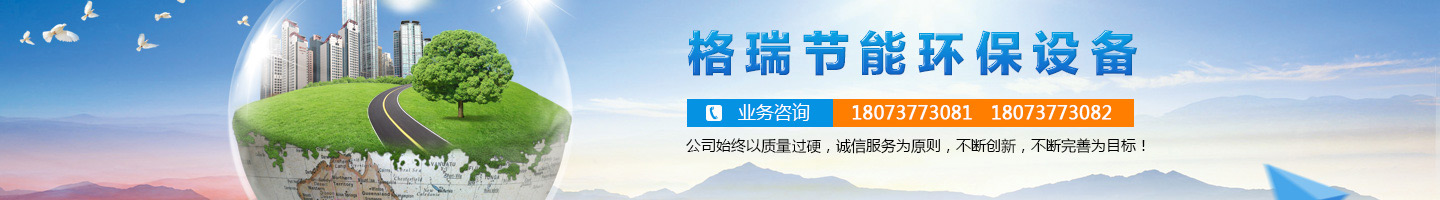 益陽市格瑞節(jié)能環(huán)保設備有限公司-設計，制造，研發(fā)